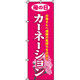 イタミアート カーネーション のぼり旗 0240036IN（直送品）