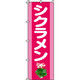 イタミアート シクラメン のぼり旗 0240037IN（直送品）