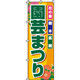 イタミアート 園芸まつり のぼり旗 0240052IN（直送品）