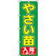 イタミアート やさい苗入荷 のぼり旗 0240080IN（直送品）