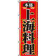 イタミアート 本格上海料理 のぼり旗 0260005IN（直送品）