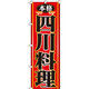 イタミアート 四川料理 のぼり 0260006IN（直送品）