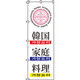 イタミアート 韓国家庭料理 のぼり旗 0260012IN（直送品）