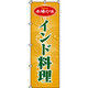 イタミアート インド料理 のぼり旗 0260020IN（直送品）
