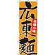 イタミアート 広東麺 のぼり旗 0260083IN（直送品）