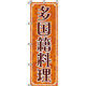 イタミアート 多国籍料理 のぼり旗 0260150IN（直送品）