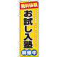 イタミアート お試し入塾開催中 のぼり 0270013IN（直送品）