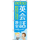 イタミアート 英会話教室 のぼり旗 0270151IN（直送品）