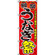 イタミアート うなぎ祭 のぼり旗 0290010IN（直送品）