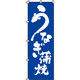 イタミアート うなぎ蒲焼 のぼり旗 0290032IN（直送品）