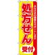 イタミアート 処方せん受付(黄) のぼり旗 0310010IN 1枚