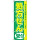 イタミアート 処方せん受付(緑) のぼり旗 0310011IN 1枚
