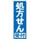 イタミアート 処方せん(青) のぼり旗 0310013IN 1枚