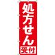 イタミアート 処方せん(赤) のぼり旗 0310014IN 1枚