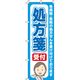 イタミアート 処方箋 受付 青　のぼり旗 0310016IN 1枚