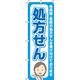 イタミアート 処方せん 青 のぼり旗 0310018IN 1枚