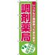 イタミアート 調剤薬局 のぼり旗 0310051IN 1枚
