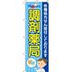 イタミアート 調剤薬局 のぼり旗 0310052IN 1枚