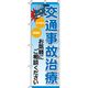 イタミアート 交通事故治療 のぼり旗 0310177IN 1枚