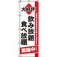 イタミアート 飲み放題食べ放題 のぼり旗 0320151IN（直送品）