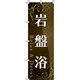 イタミアート 岩盤浴_茶色 のぼり旗 0330250IN（直送品）