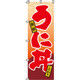 イタミアート うに丼 のぼり旗 0340052IN（直送品）