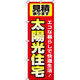 イタミアート 太陽光住宅 のぼり旗 0350116IN（直送品）
