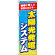 イタミアート 太陽光発電システム のぼり旗 0350117IN（直送品）