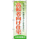 イタミアート 高齢者向け住宅 のぼり旗 0350200IN（直送品）