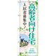 イタミアート 高齢者向け住宅 のぼり旗 0350201IN（直送品）