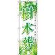 イタミアート 樹木葬 写真 背景 のぼり旗 0360142IN（直送品）