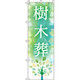 イタミアート 樹木葬 イラスト のぼり旗 0360143IN（直送品）