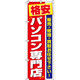 イタミアート パソコン専門店 のぼり旗 0370002IN（直送品）