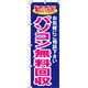 イタミアート パソコン無料回収 のぼり旗 0370010IN（直送品）