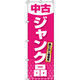イタミアート 中古 ジャンク品 のぼり旗 0370036IN（直送品）