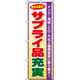 イタミアート サプライ品充実 のぼり旗 0370055IN（直送品）