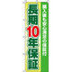イタミアート 長期10年保証 のぼり旗 0370200IN（直送品）