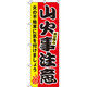 イタミアート 山火事注意 のぼり旗 0380050IN（直送品）