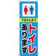 イタミアート トイレあります のぼり旗 0400015IN 1枚