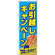 イタミアート 引越しキャンペーン のぼり旗 0400196IN（直送品）