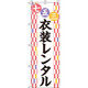イタミアート 七五三 衣装レンタル のぼり旗 0400283IN（直送品）
