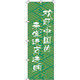 イタミアート 中国のお客様大歓迎_是非お立ち寄りください_緑 のぼり旗 0700009IN（直送品）