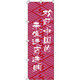 イタミアート 中国のお客様大歓迎_是非お立ち寄りください_赤 のぼり旗 0700011IN（直送品）