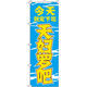 イタミアート 今日のお食事は天ぷらで決まり_青 のぼり旗 0700065IN（直送品）