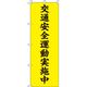 イタミアート 交通安全運動実施中　【蛍光のぼり旗】 0720004IN 1枚