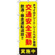 イタミアート 交通安全運動実施中 【蛍光のぼり旗】 0720033IN（直送品）