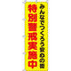 イタミアート 特別警戒実施中2 【蛍光のぼり旗】 0720104IN（直送品）