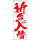 イタミアート 新台入替（白背景） のぼり 0800005IN（直送品）
