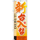 イタミアート 新台入替（オレンジ） のぼり 0800012IN（直送品）
