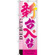 イタミアート 新台入替（ピンク） のぼり 0800013IN（直送品）